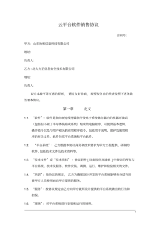 云平台软件销售协议