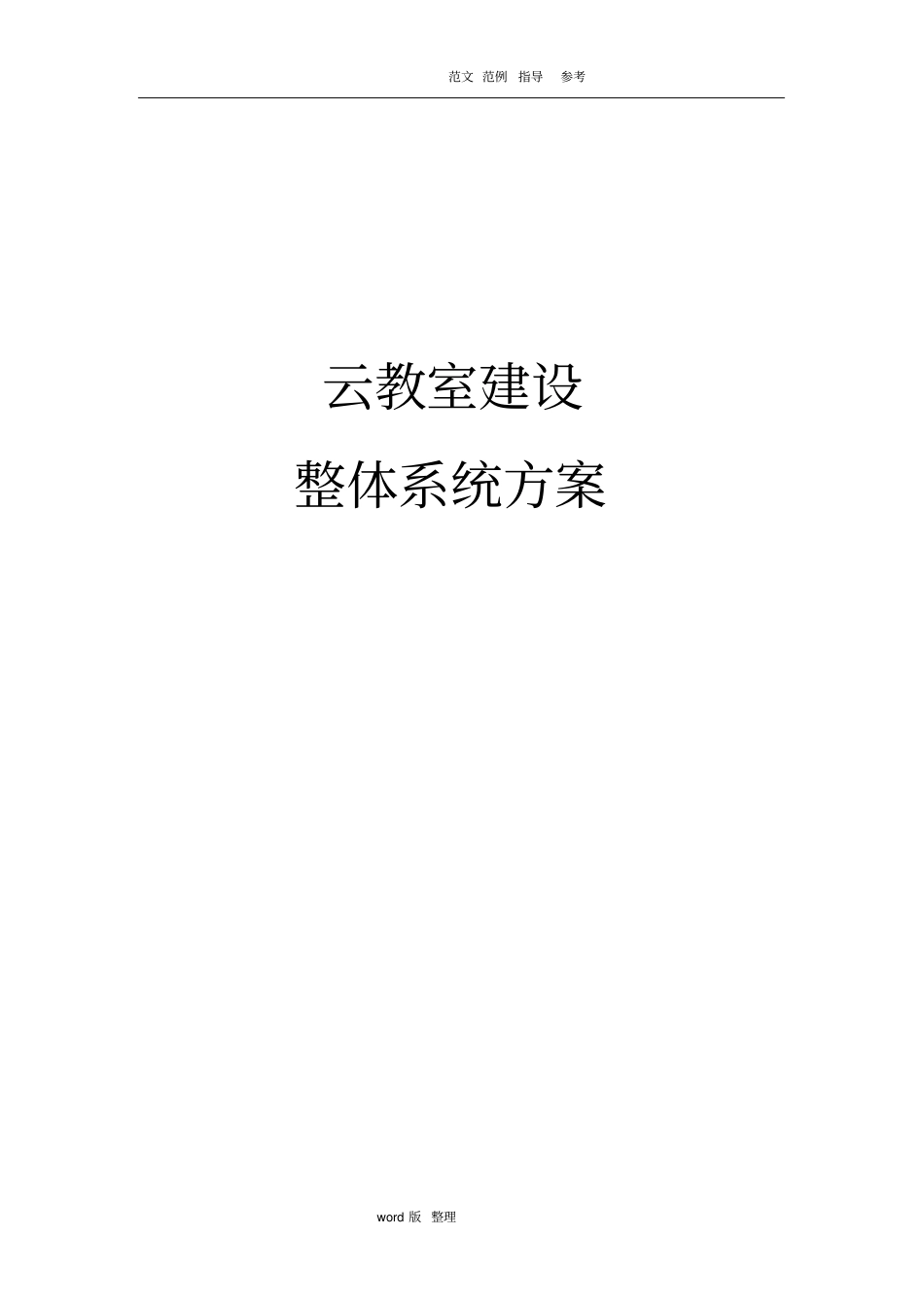 云教室建设方案设计_第1页