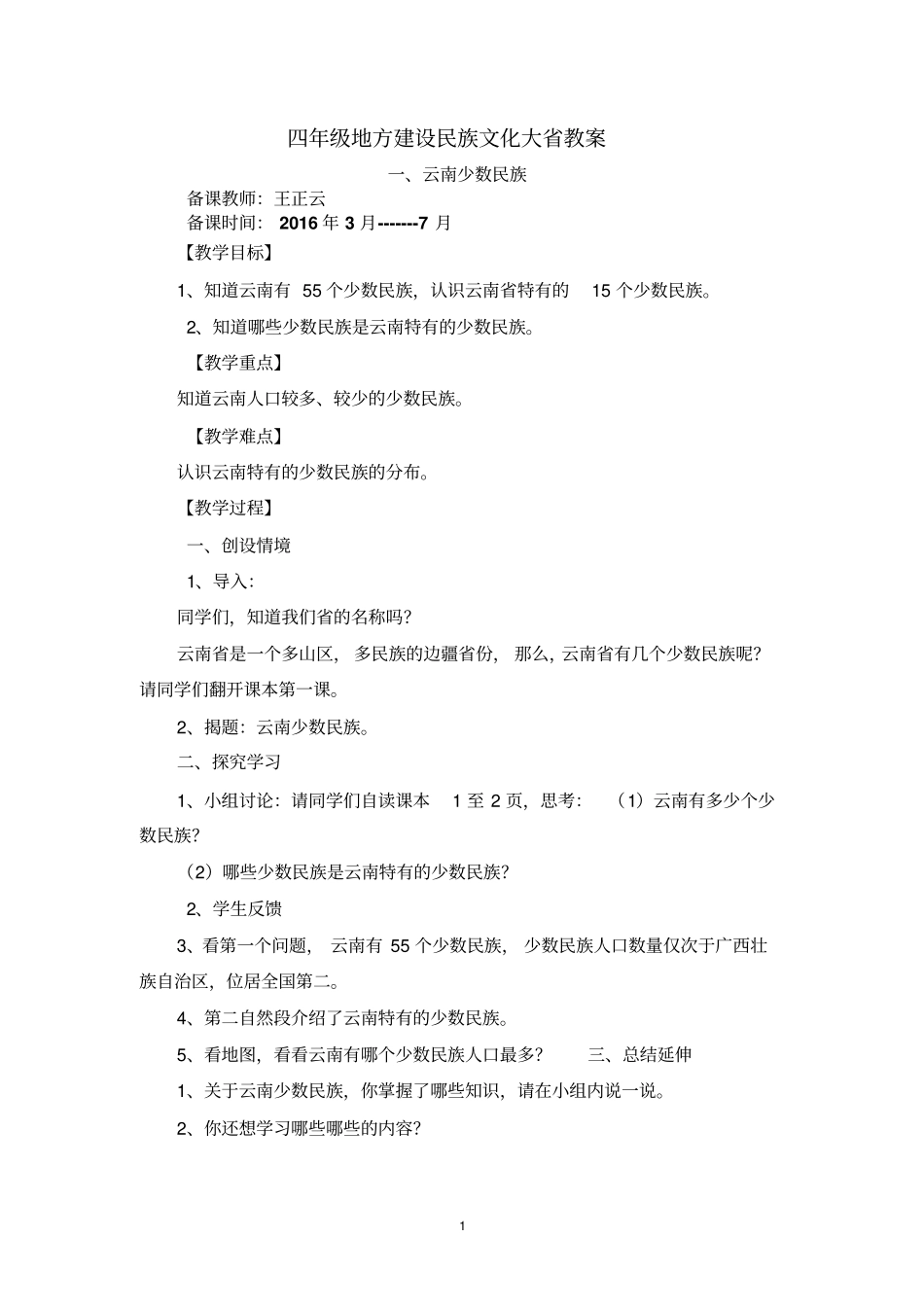 云教版四年级地方下汇总_第1页