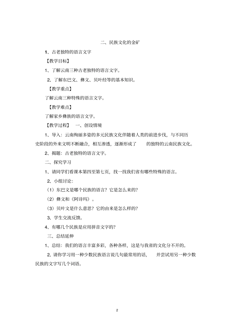 云教版四年级地方下汇总_第2页