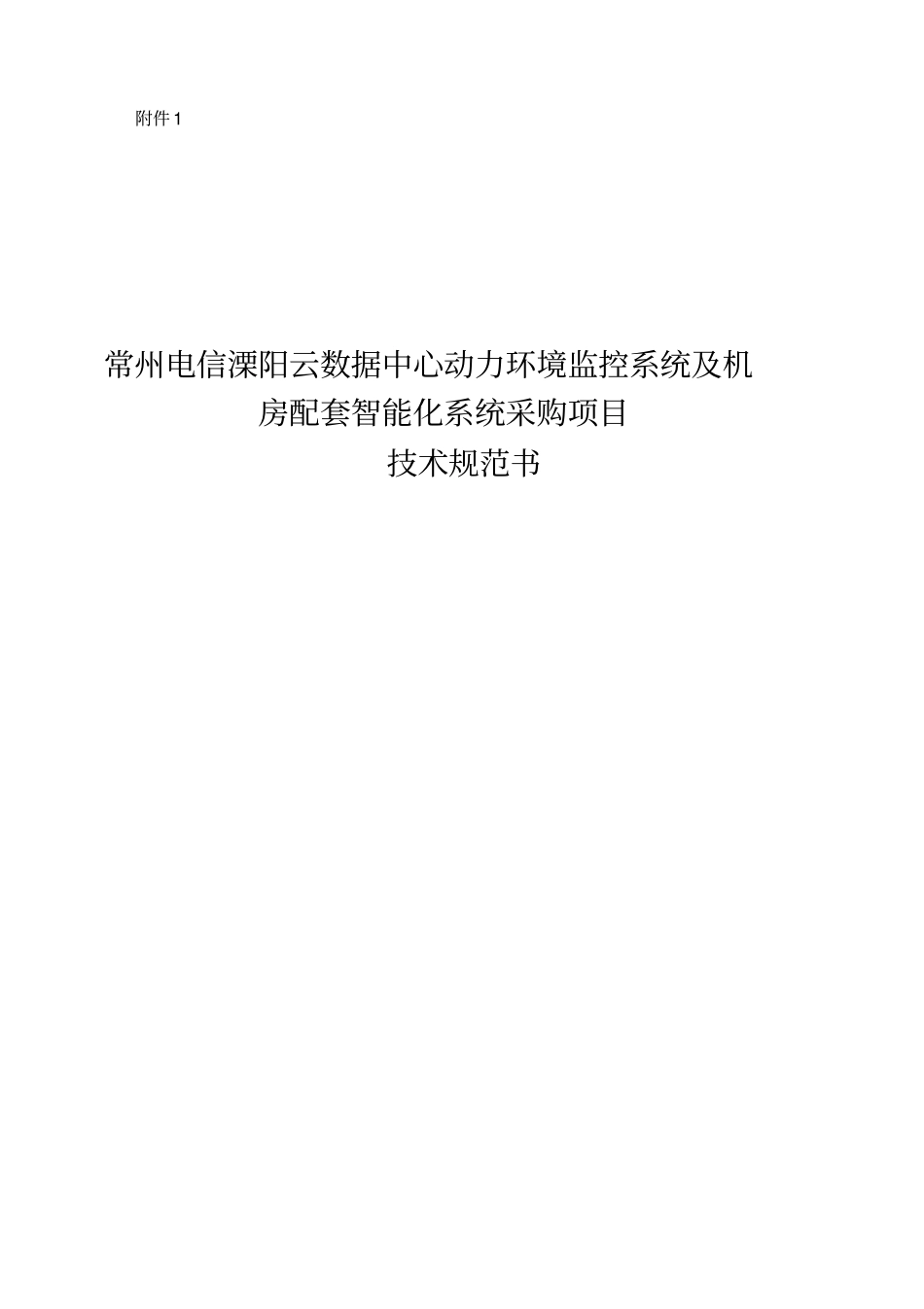 云数据中心动力环境监控系统及机房配套智能化系统采购项目技术规范书_第1页