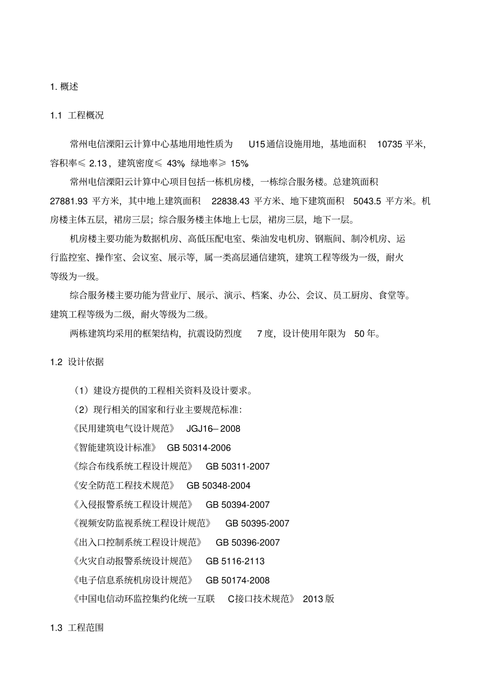 云数据中心动力环境监控系统及机房配套智能化系统采购项目技术规范书_第2页