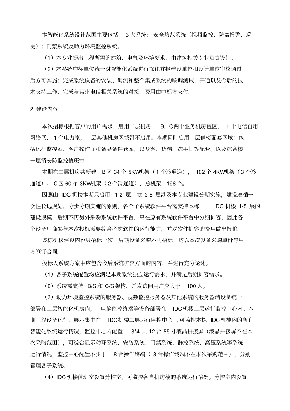 云数据中心动力环境监控系统及机房配套智能化系统采购项目技术规范书_第3页