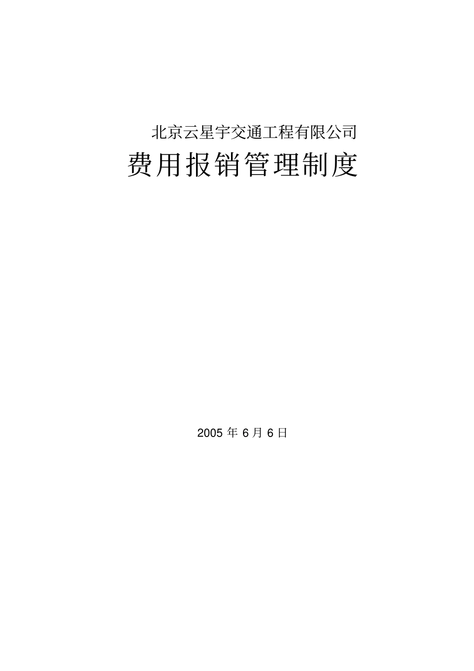 云星宇费用报销管理制度_第1页