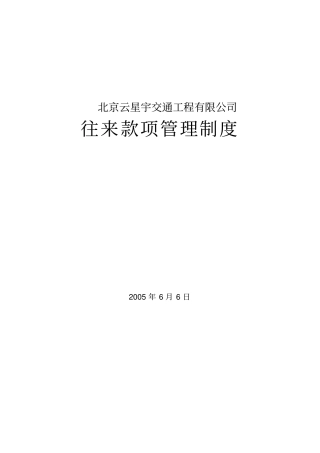 云星宇往来款项管理制度