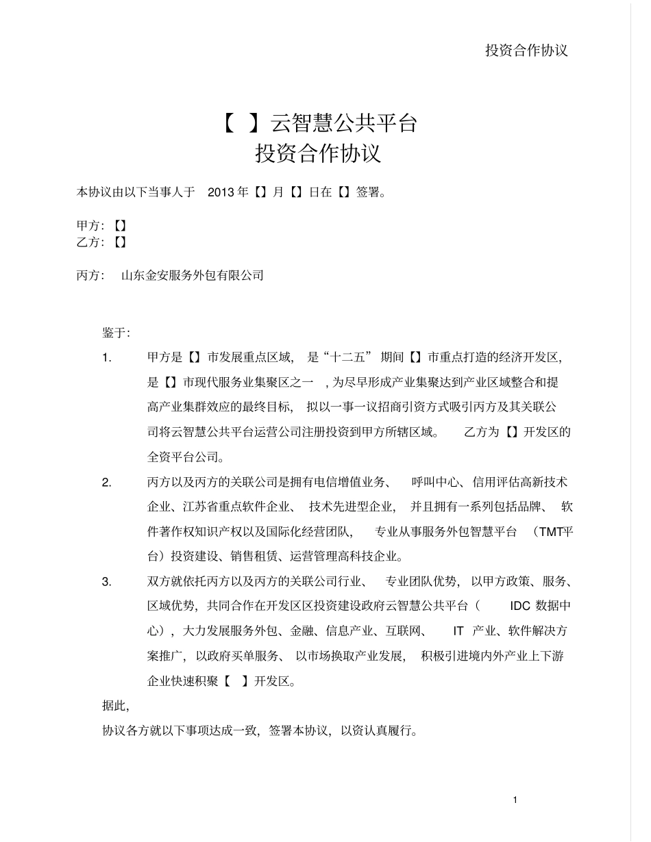 云智慧公共服务平台框架协议_第1页