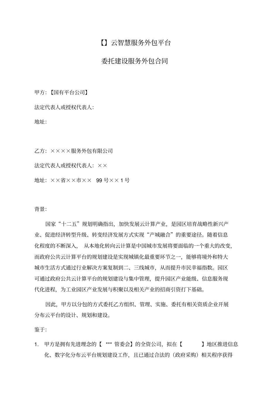 云智慧服务外包平台建设合同_第1页