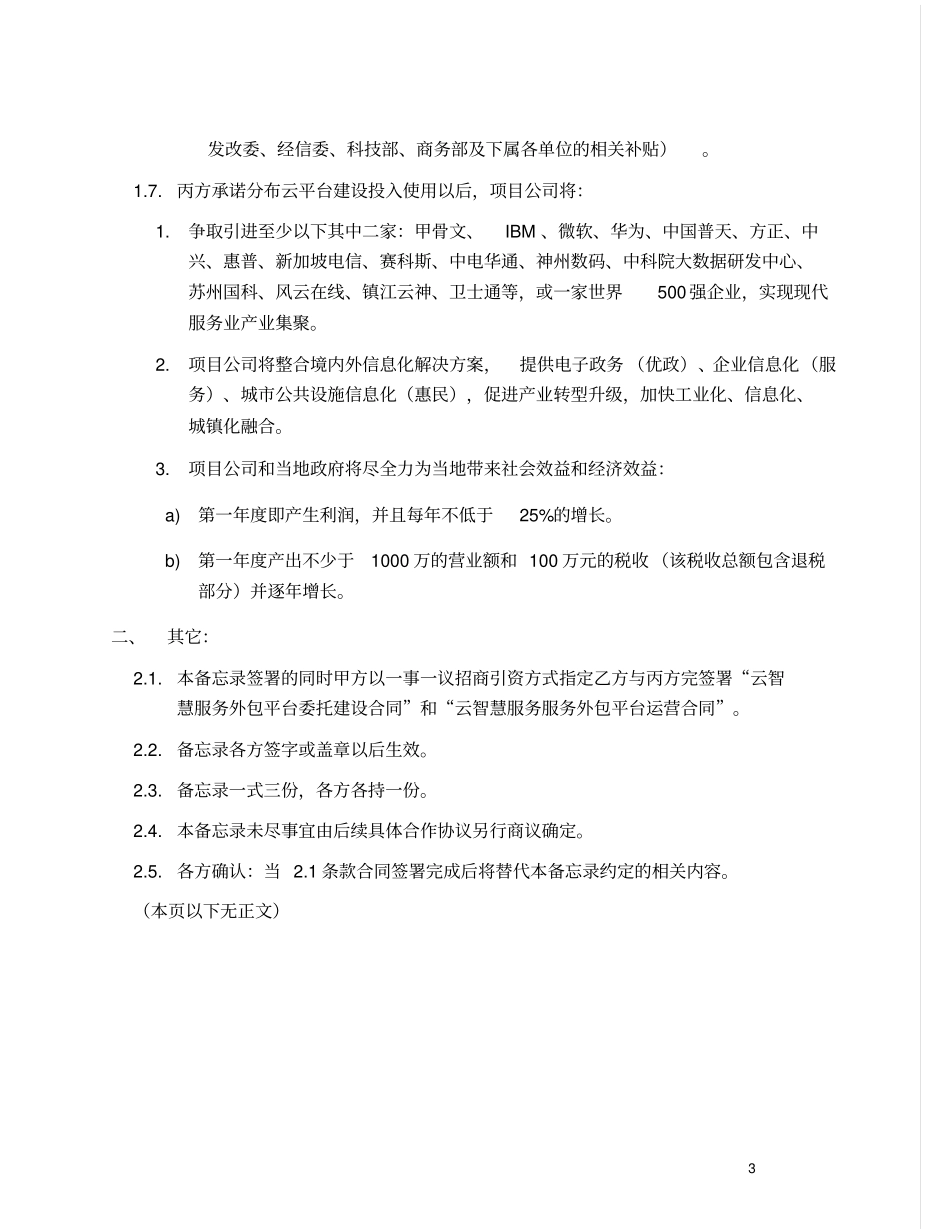 云智慧服务外包平台投资合作三方备忘录模板_第3页
