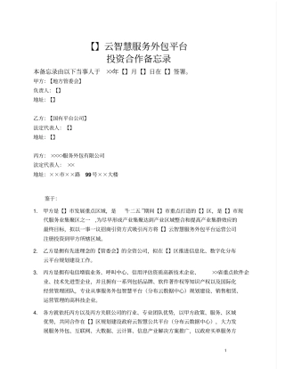 云智慧服务外包平台投资合作三方备忘录模板