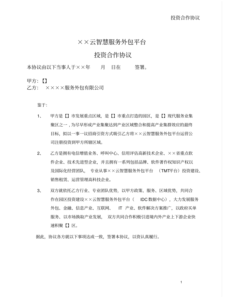 云智慧服务外包平台投资合作协议-我方投资带土地_第1页
