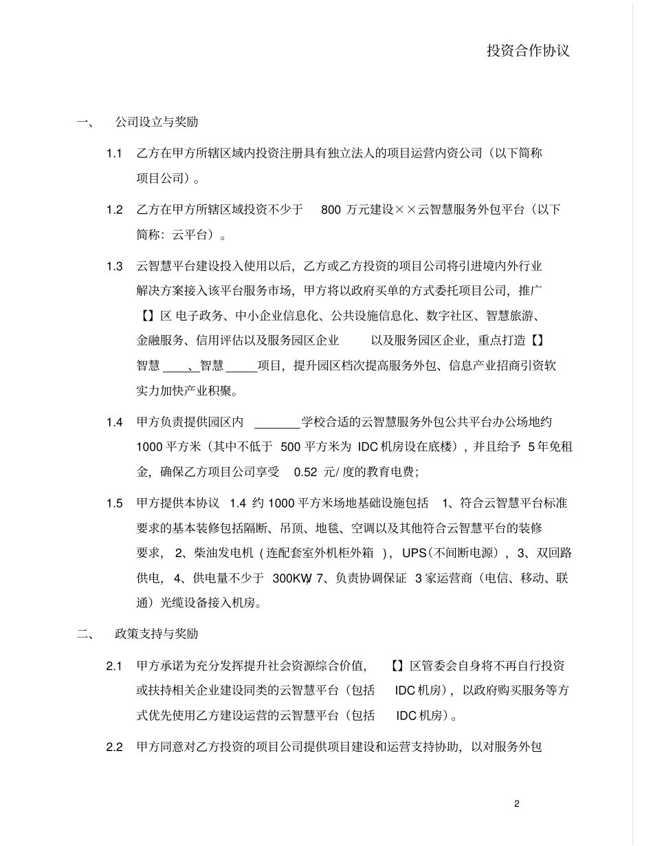云智慧服务外包平台投资合作协议-我方投资带土地_第2页