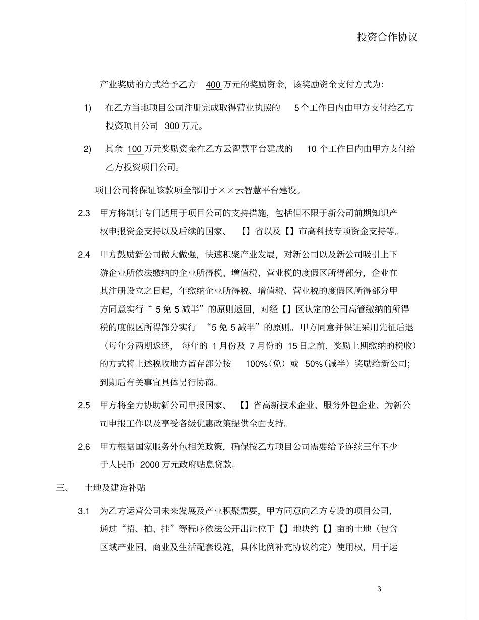 云智慧服务外包平台投资合作协议-我方投资带土地_第3页