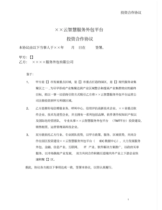 云智慧服务外包平台投资合作协议-我方投资带土地