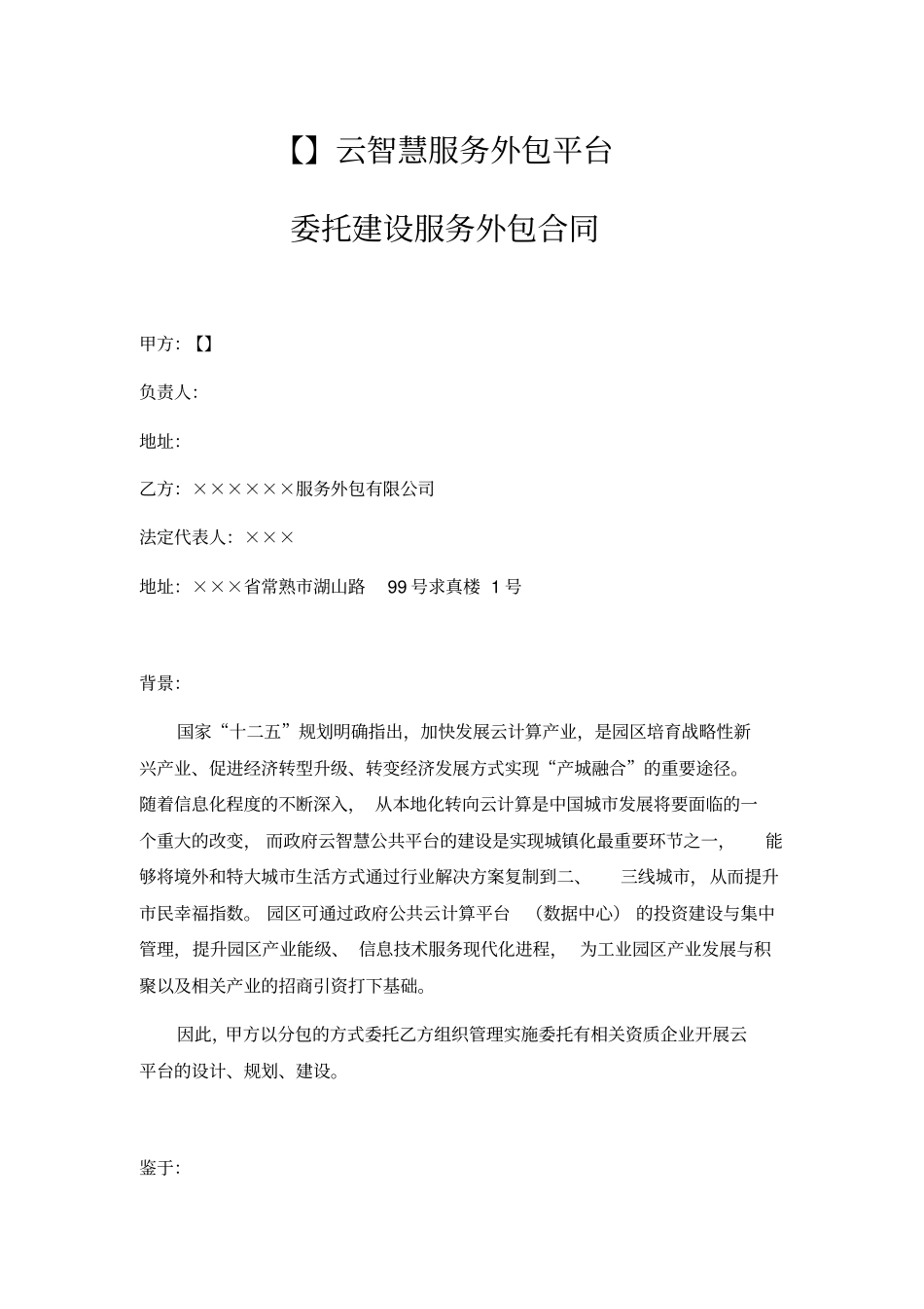 云智慧服务外包平台委托建设服务外包合同_第1页
