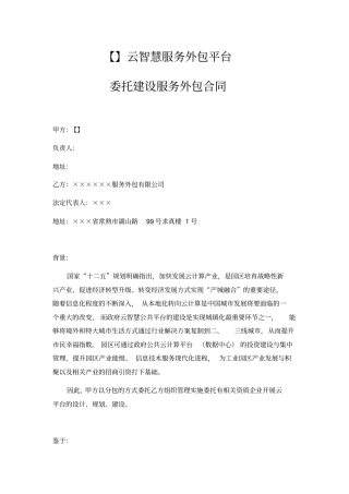 云智慧服务外包平台委托建设服务外包合同