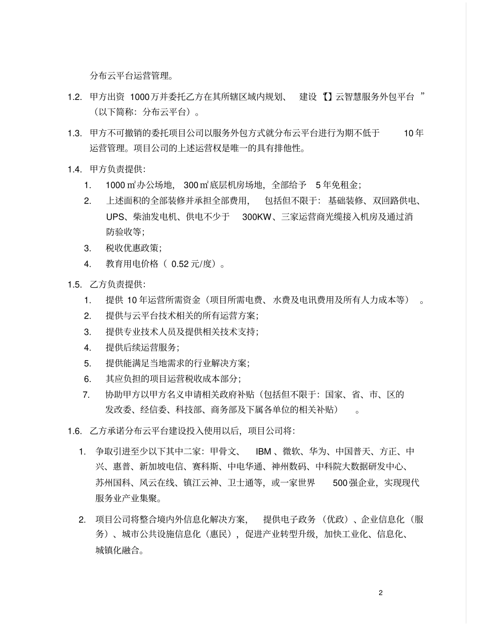 云智慧服务外包平台投资合作备忘录_第2页