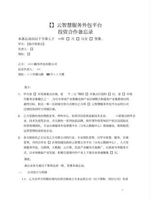 云智慧服务外包平台投资合作备忘录