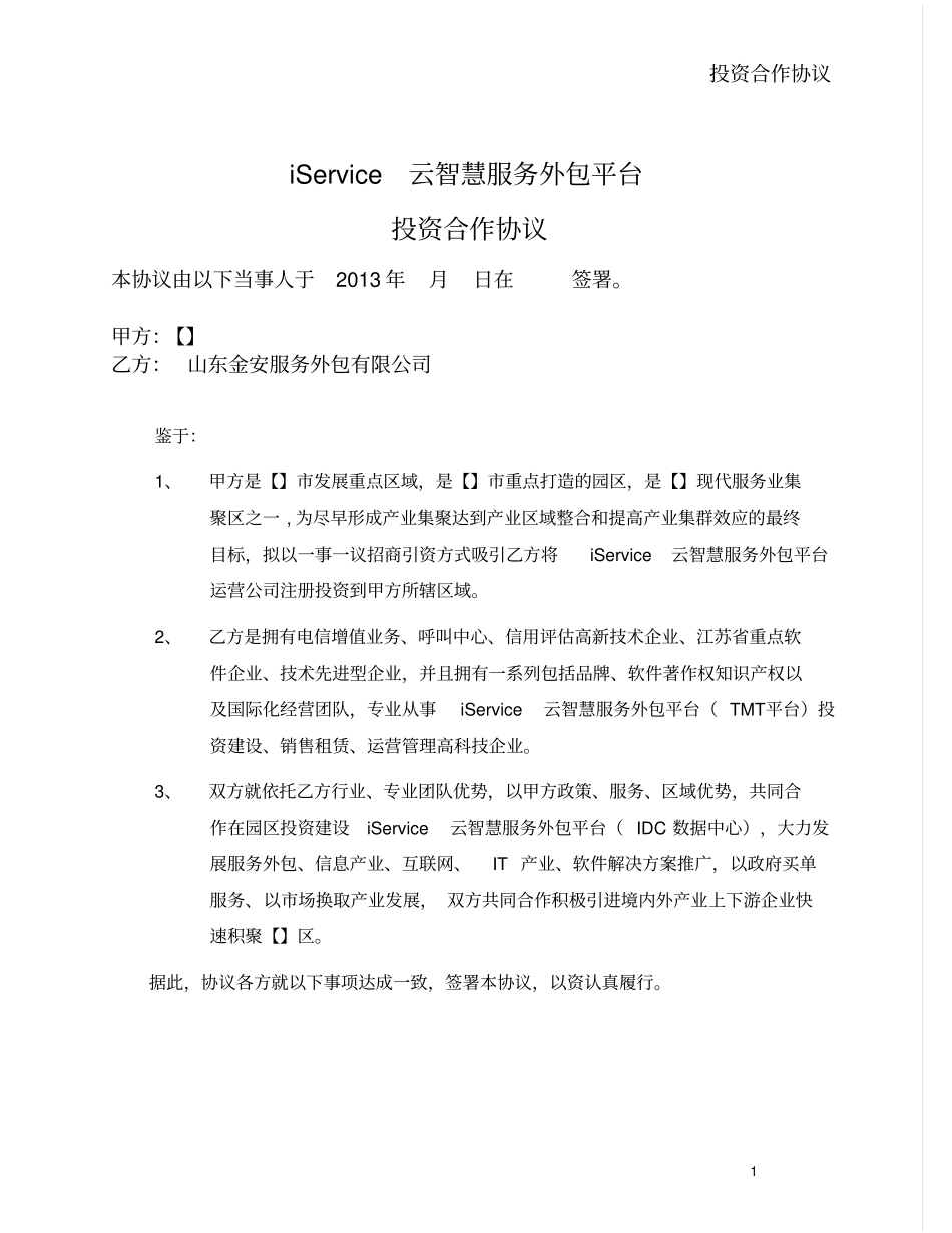 云智慧服务外包平台框架协议-我方投资_第1页