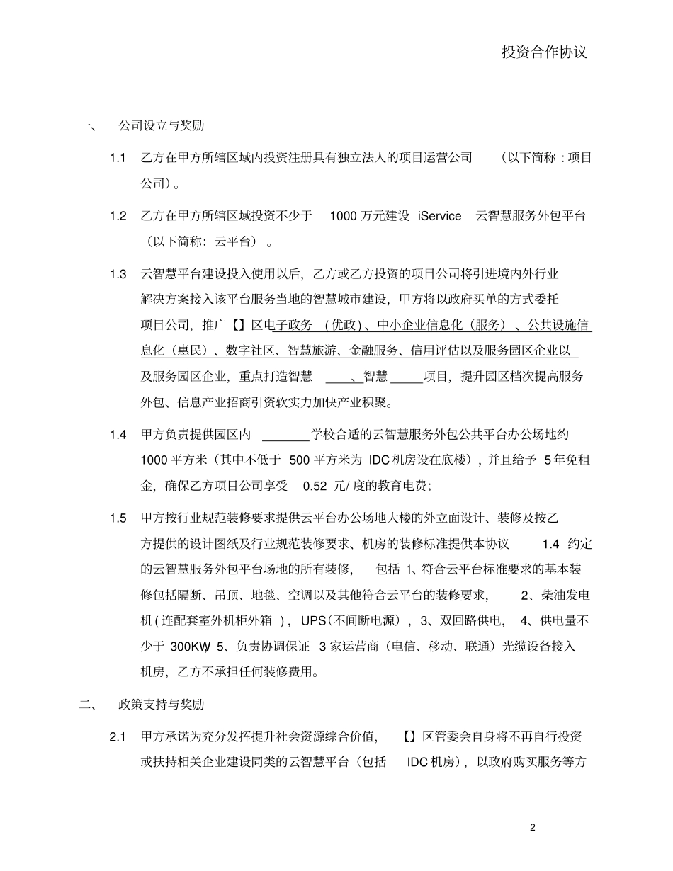 云智慧服务外包平台框架协议-我方投资_第2页
