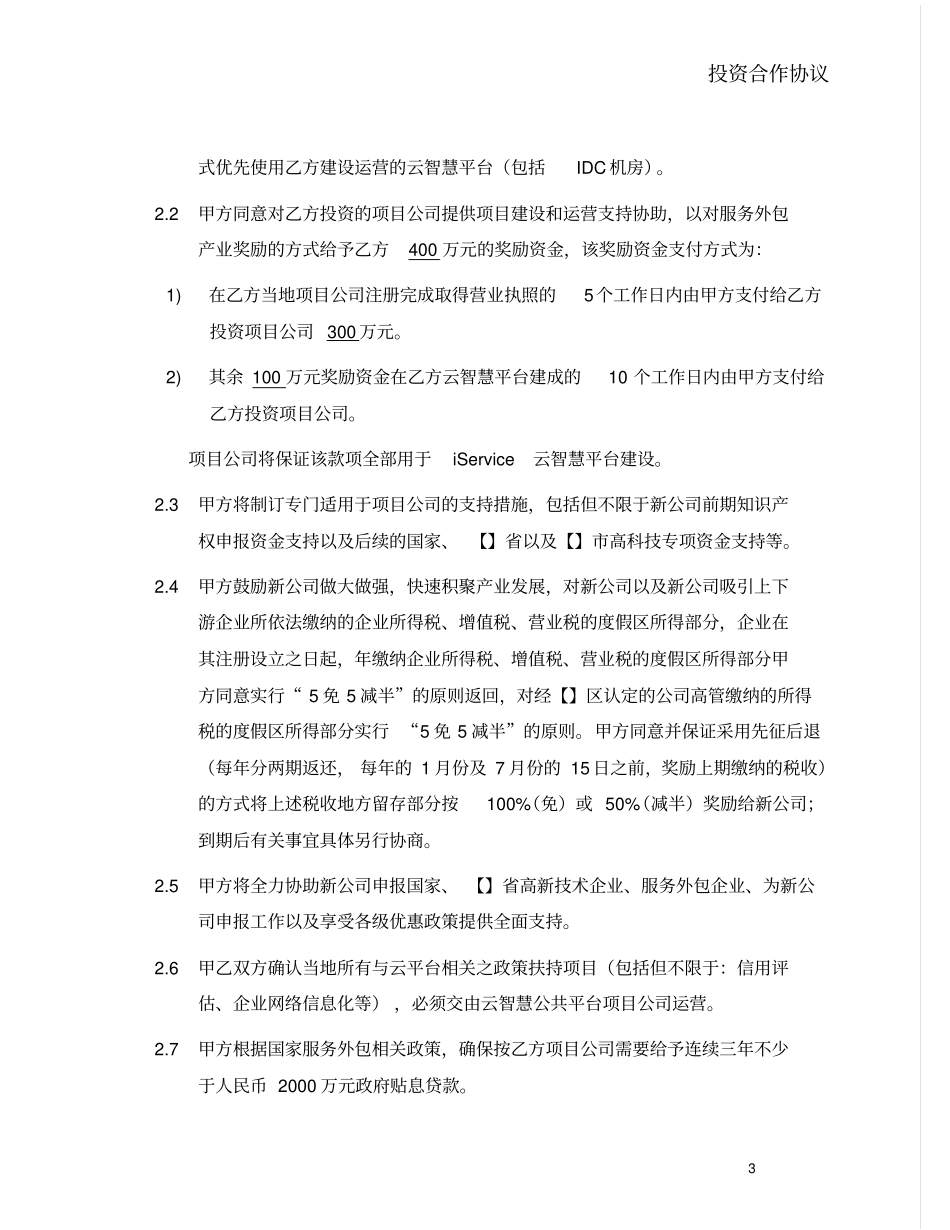 云智慧服务外包平台框架协议-我方投资_第3页