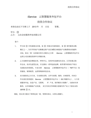 云智慧服务外包平台框架协议-我方投资