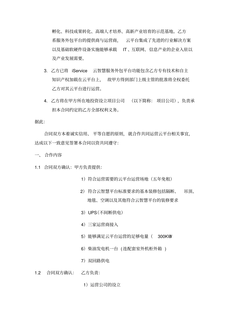 云智慧服务外包平台运营合同-校企合作模板_第2页