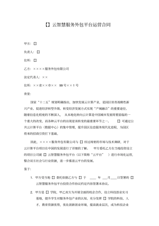 云智慧服务外包平台运营合同-校企合作模板