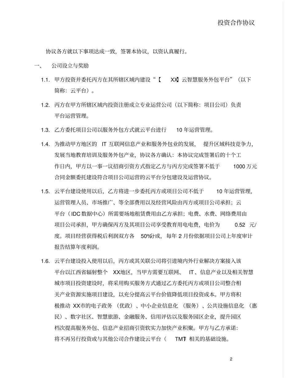 云智慧服务外包平台投资合作框架协议_第2页