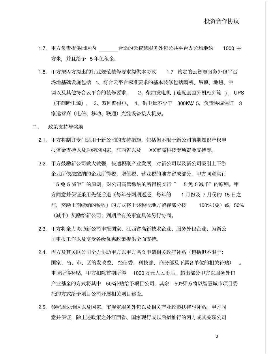 云智慧服务外包平台投资合作框架协议_第3页