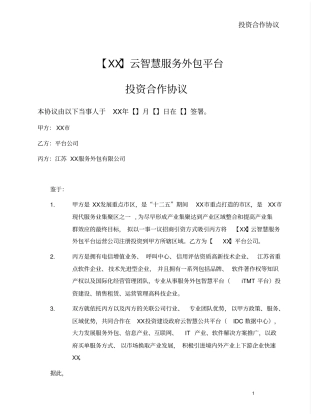 云智慧服务外包平台投资合作框架协议