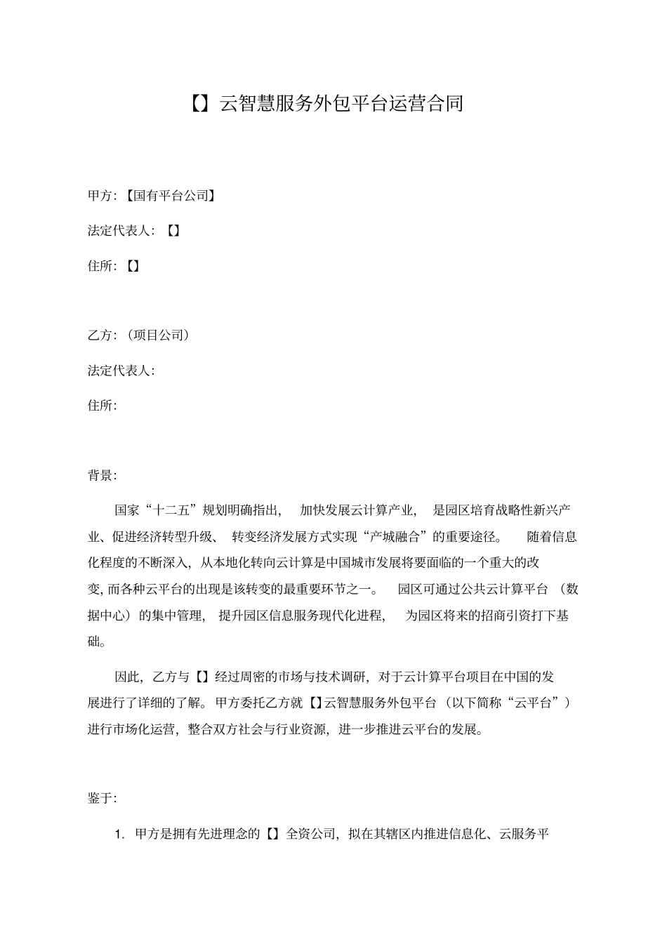 云智慧服务外包平台运营合同_第1页
