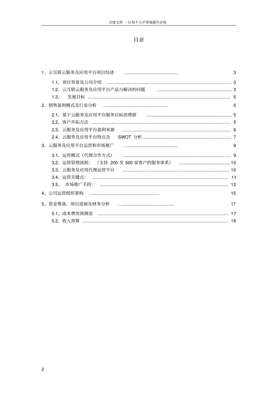 云服务及应用平台创业计划书201211_第2页
