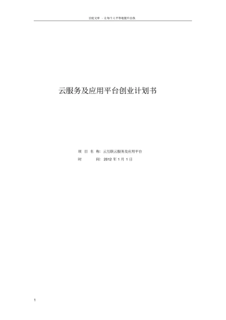 云服务及应用平台创业计划书201211