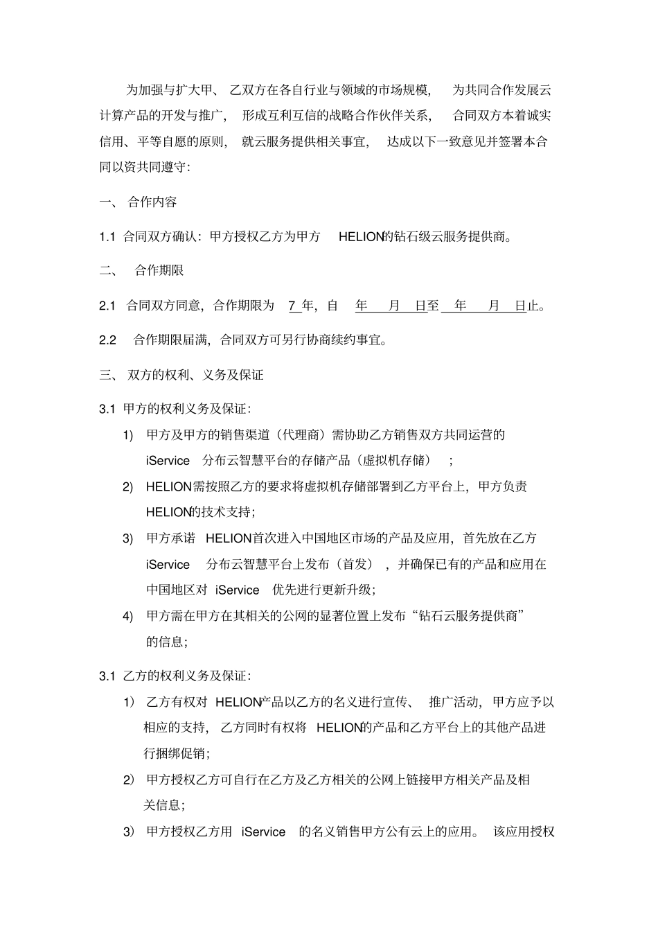 云服务商合作协议惠普_第2页