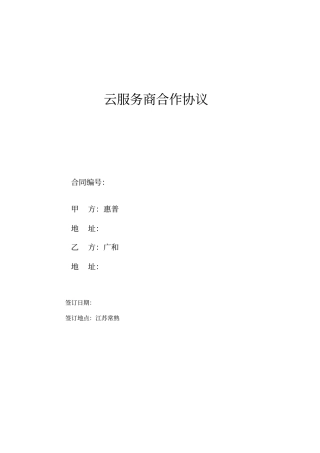 云服务商合作协议惠普