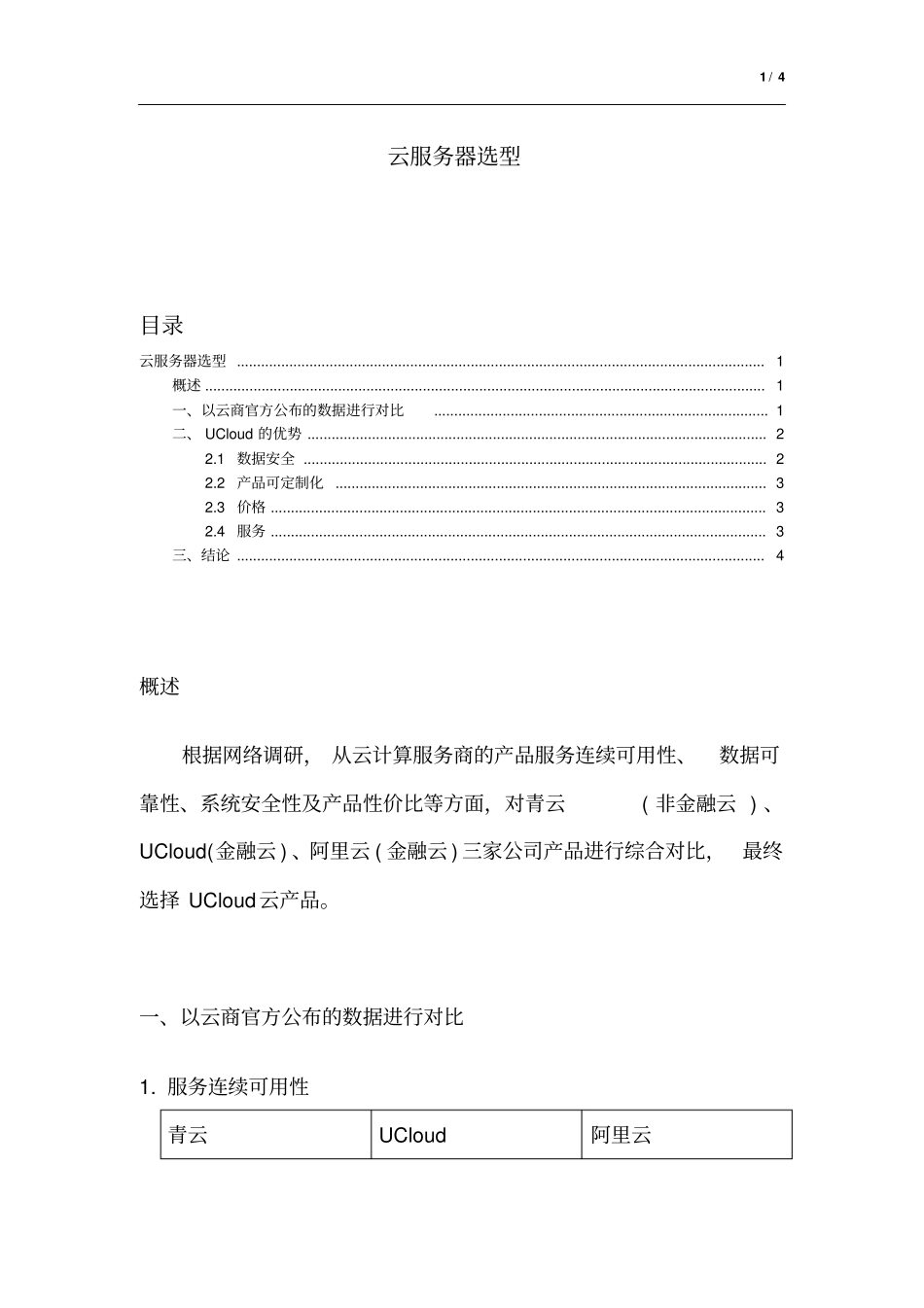 云服务器选型_第1页