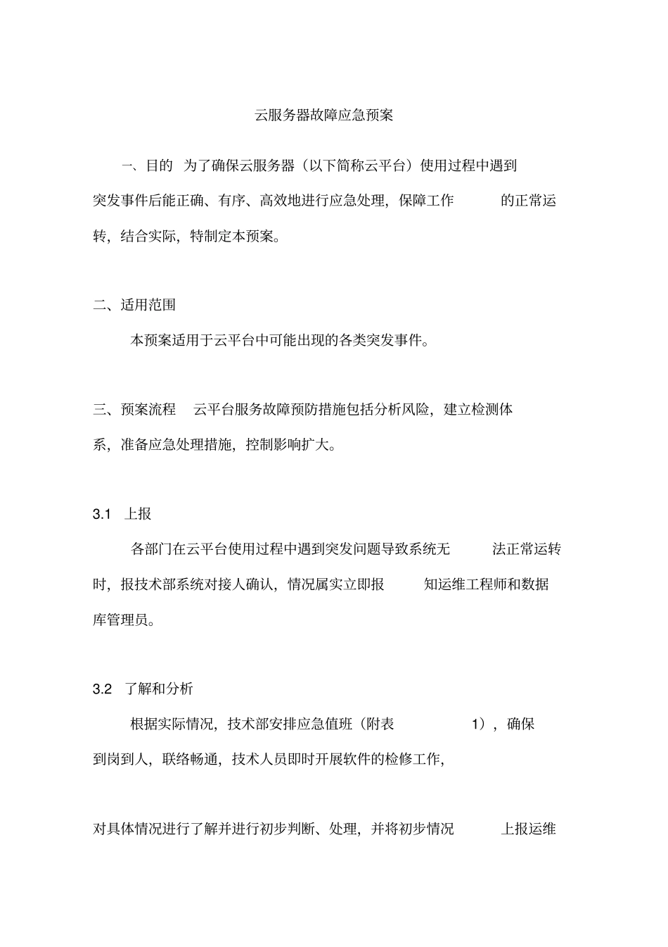 云服务器故障应急预案_第1页