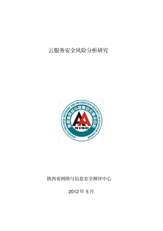 云服务安全风险分析研究