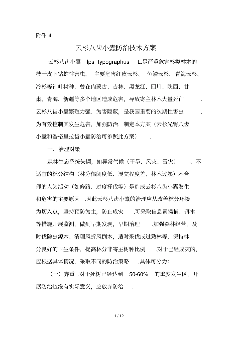 云杉齿小蠹防治技术方案_第1页
