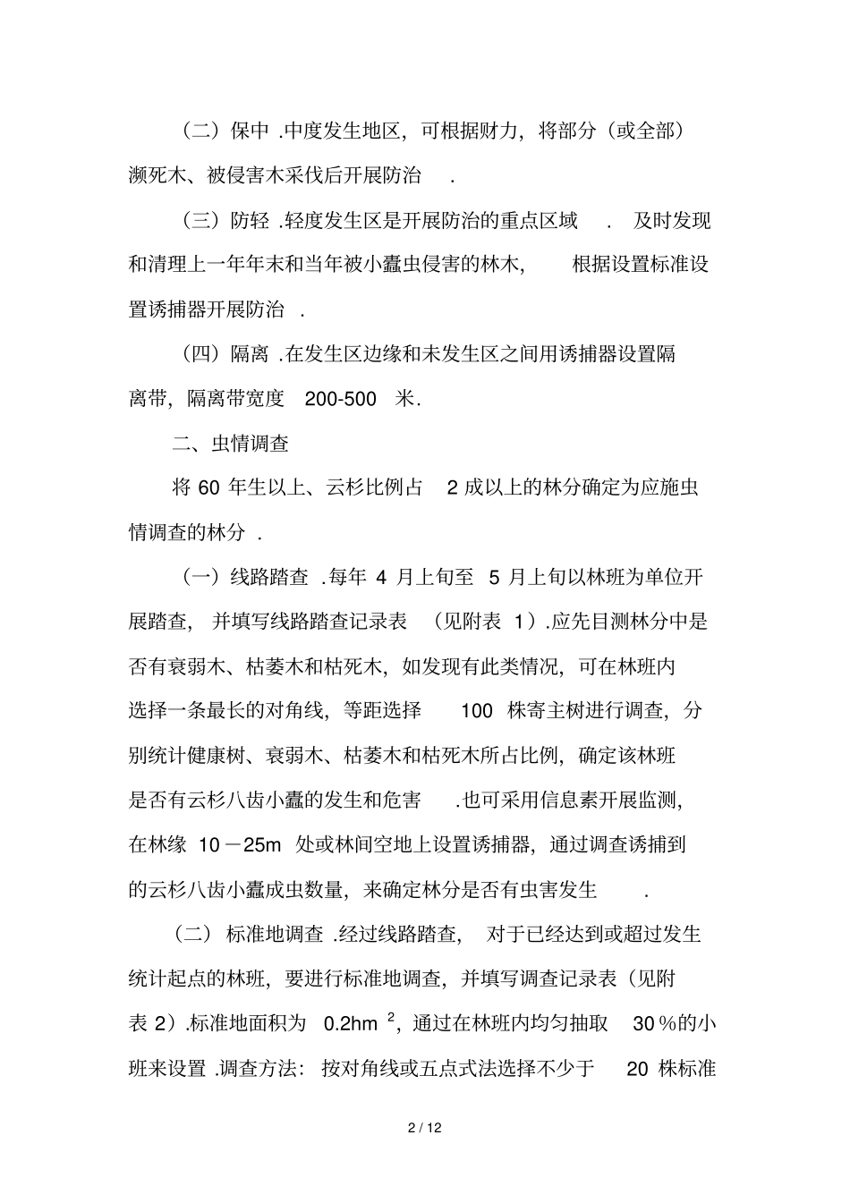 云杉齿小蠹防治技术方案_第2页