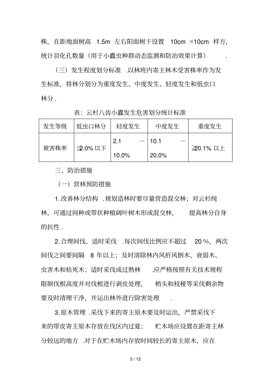 云杉齿小蠹防治技术方案_第3页