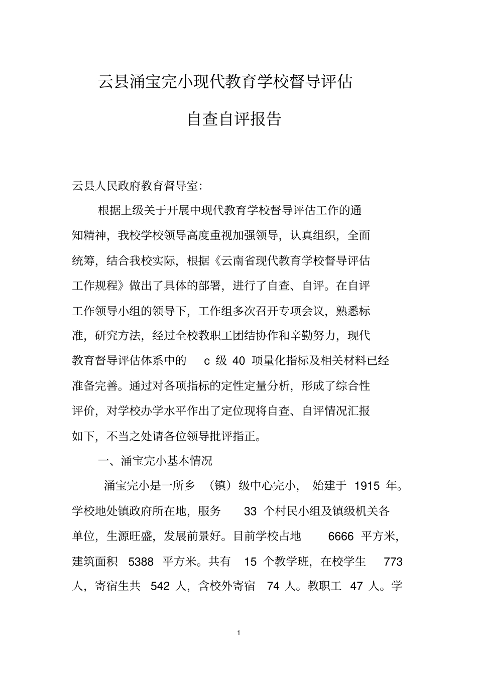 云涌宝完小现代教育学校督导评价自检自查报告剖析_第1页