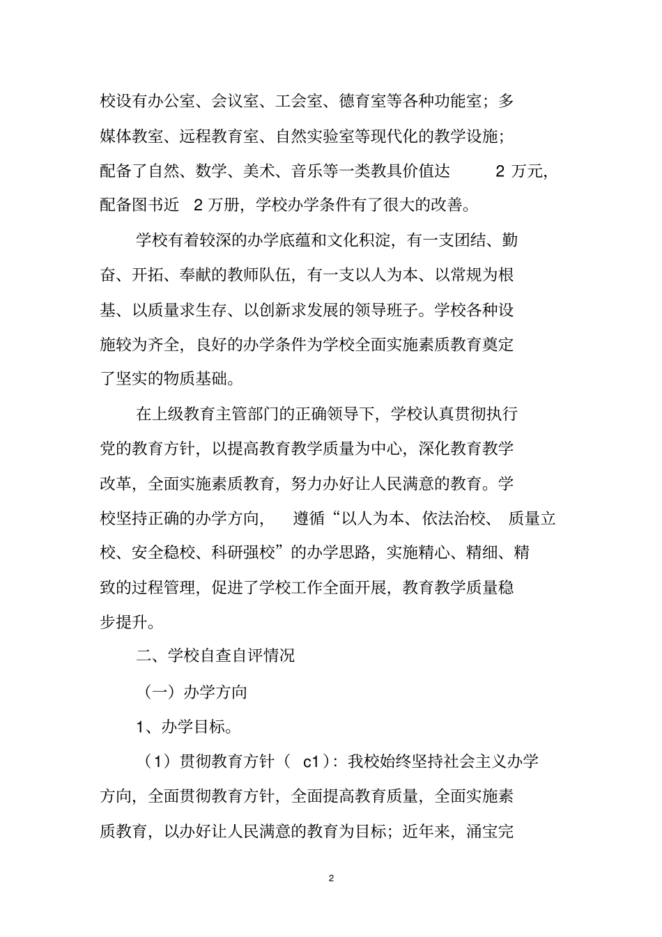 云涌宝完小现代教育学校督导评价自检自查报告剖析_第2页