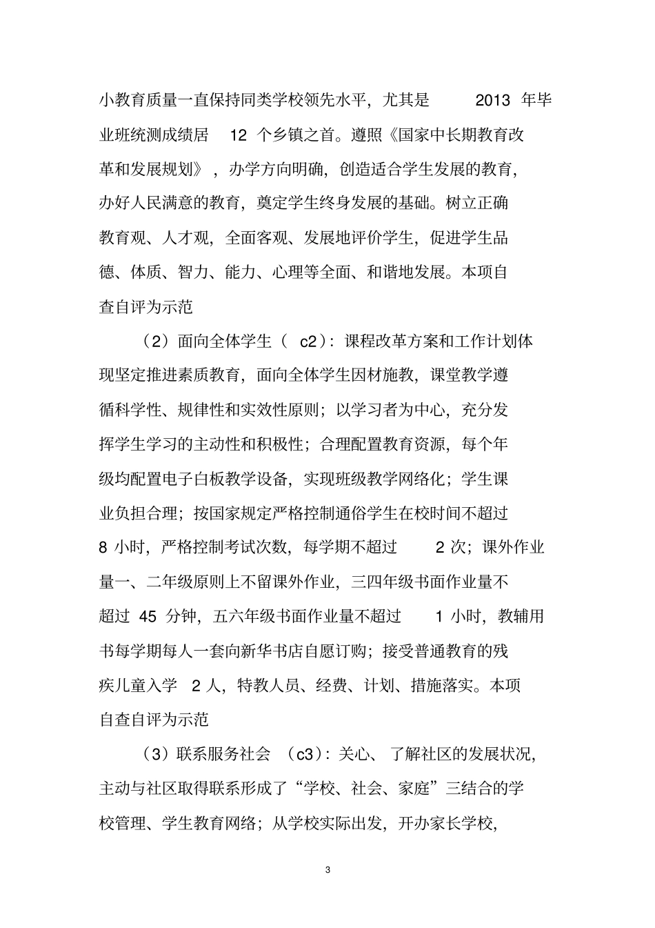 云涌宝完小现代教育学校督导评价自检自查报告剖析_第3页