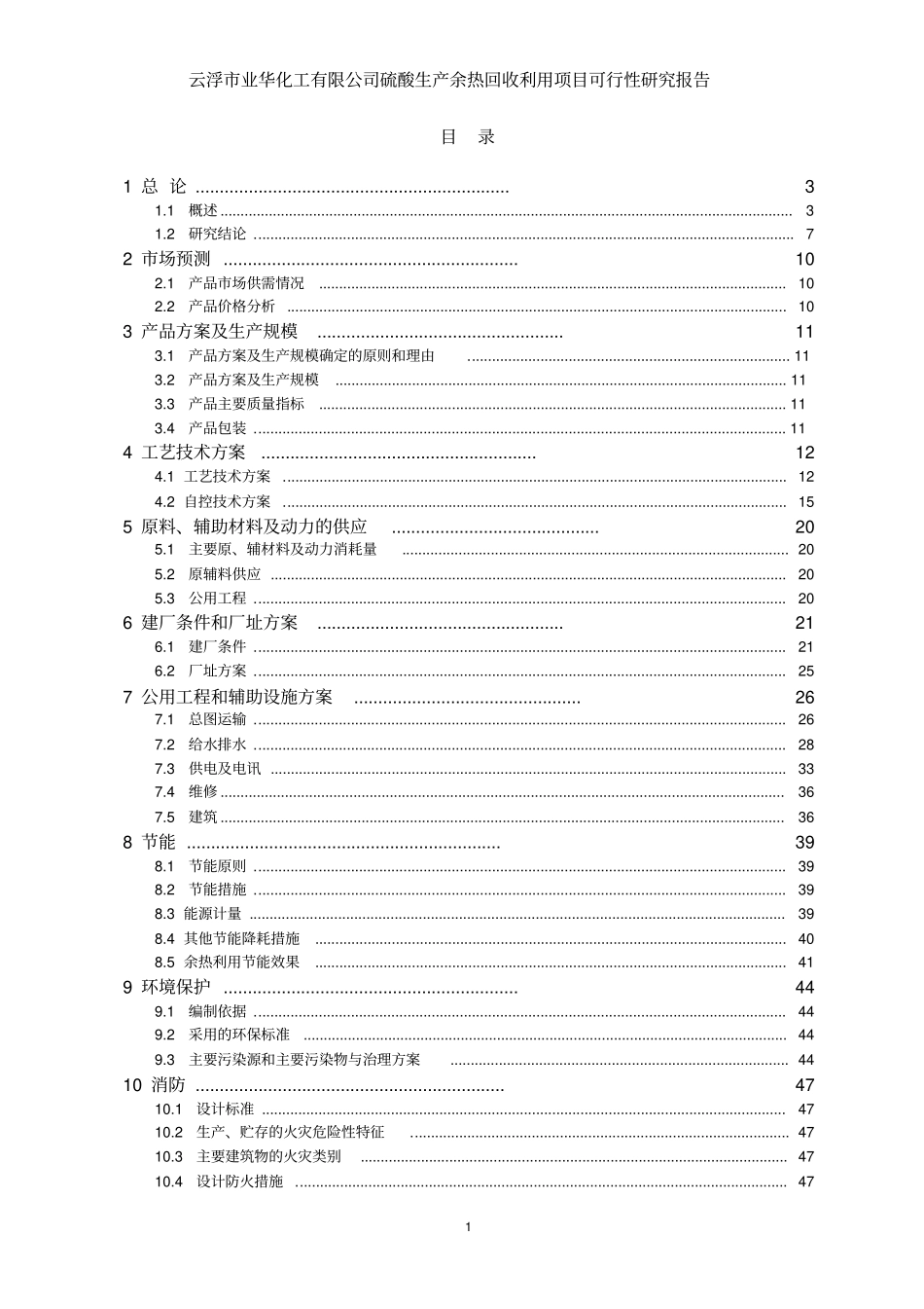 云浮硫酸生产余热回收利用项目可行性研究报告优秀可研_第1页