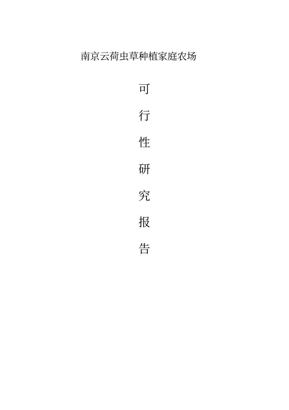 云荷虫草种植家庭农场项目可行性研究报告_第1页