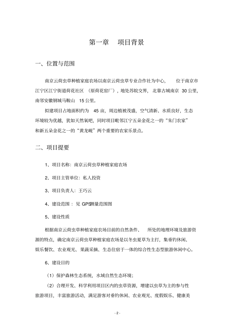 云荷虫草种植家庭农场项目可行性研究报告_第2页