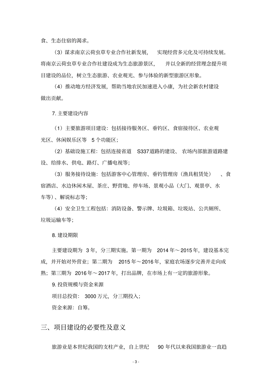 云荷虫草种植家庭农场项目可行性研究报告_第3页