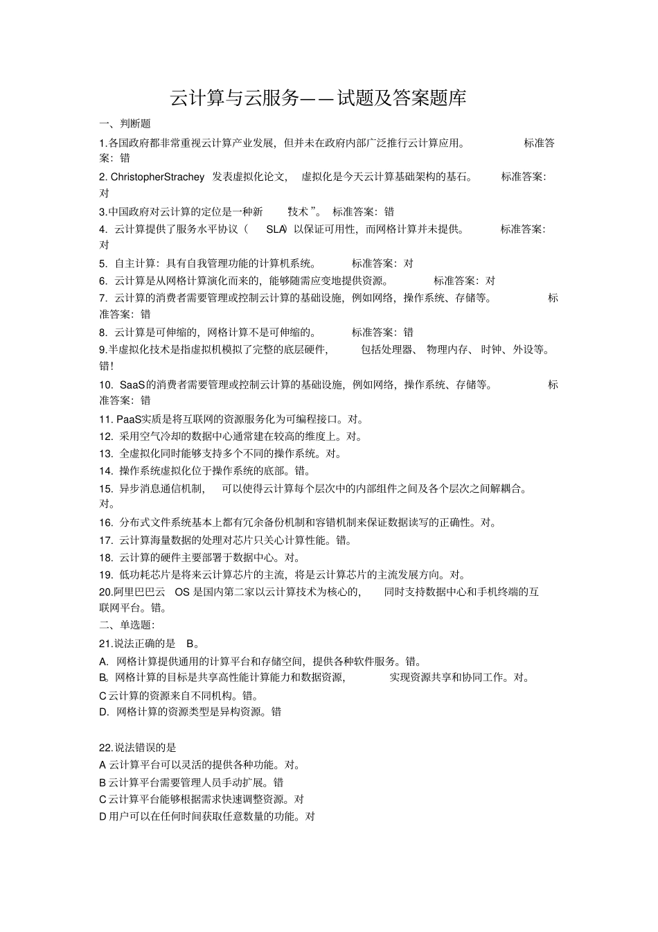 云计算-云服务_考试试题答案题库_第1页