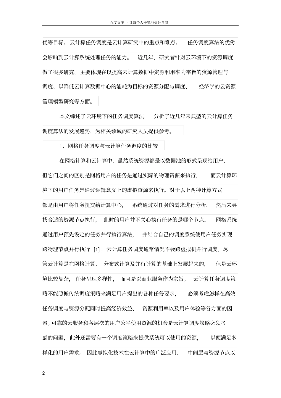 云计算中任务调度算法的研究综述_第2页